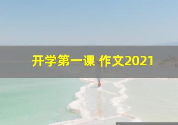 开学第一课 作文2021